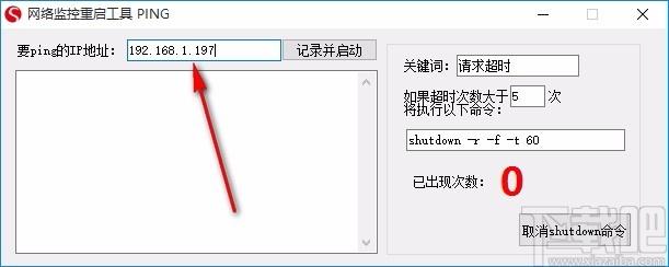 网络监控重启工具,网络监控重启软件,ping监控