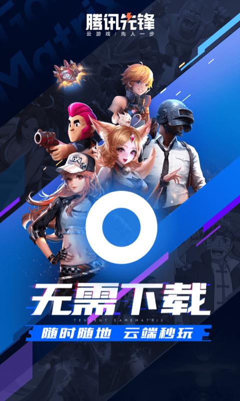 腾讯先锋云游戏app官方版下载,腾讯先锋,云游戏app,腾讯app