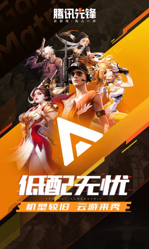 腾讯先锋云游戏app官方版下载,腾讯先锋,云游戏app,腾讯app