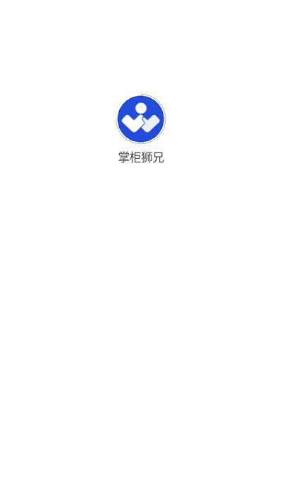掌柜狮兄app下载,掌柜狮兄,店铺管理app,掌柜app