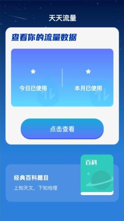 天天流量软件下载,天天流量,流量app
